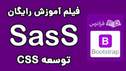 آموزش مقدماتی پیش پردازنده Sass برای توسعه CSS - پارت دوم - Partials  Imports