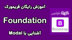 آموزش طراحی رابط کاربری وب سایت با فریم ورک Foundation - پارت چهارم