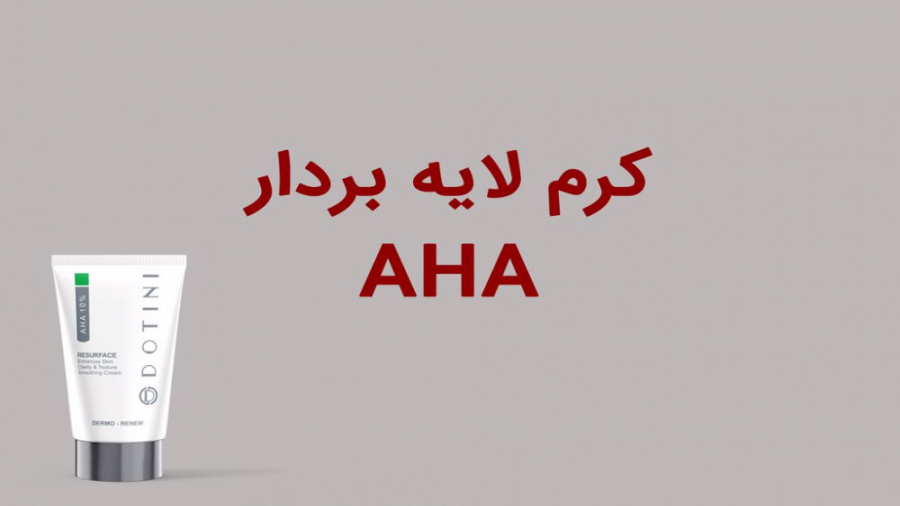 معرفی ژل کرم لایه بردار دوتینی