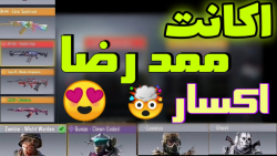 ری اکت به اکانت ممد رضا! کالاف...