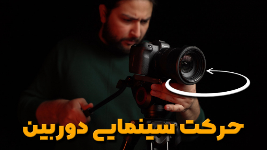 حرکات دوربین چیست و چه زمانی از آنها استفاده کنیم؟ با حسین دهقانی حسین دهقانی