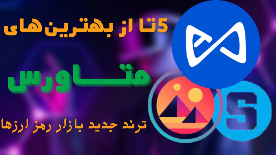 تحلیل , رمز , ارزهای , محبوب , حوزه , متاورس , سرمایه , ترند , جدیدی , هیچوقت , نمیره , فرصت , سوساز , رو , دست , ندید
تحلیل , متاورس
برای , بروزترین , ندید , کانال , یوتیوب , آلفا , تریدر , گزینه , زنگوله , فعال , کنید
آلفا , تریدر
karamadplus