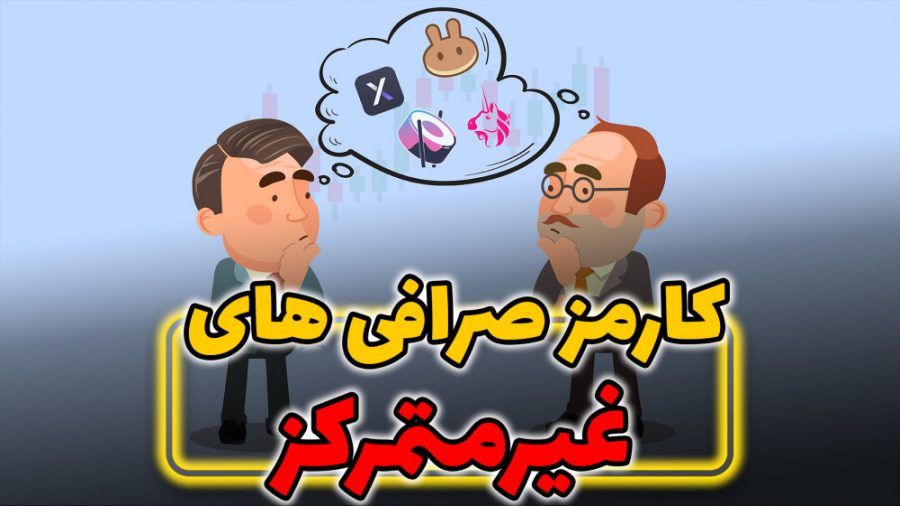 بررسی , کارمزد , صرافی , متمرکز , ارز , دیجیتال_جلسه , 0290v , دیجیتال
https: , pforex , biz , go-liteforex , معتبرترین , بروکرهای , فارکس

در , ابتدا , نیازه , بدونید , صرافی‌های , غیرمتمرکز , (DEX) , ارزهای , دیجیتال , امکان , انجام , تراکنش‌های , مستقیم , همتا , P2P , آنلاین , ایمن , نیاز , واسطه , فراهم , می‌کنند , https: , tinyurl , com , r4fc782f

راه , ارتباطی , مشاورین , مجرب , متخصص , فارکس , حرفه , ای: , تلگرام , pforex

مشاورین , واتس , آپ , ️️
https: