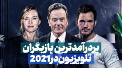 پردرآمدترین بازیگران تلویزیون...