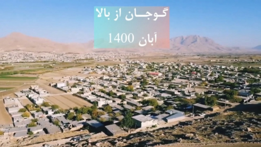 شهر گوجان از بالا آبانگان ۱۴۰۰