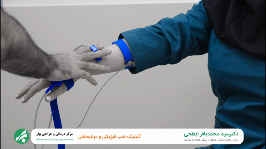 نوار عصب و عضله | کلینیک طب فیزیکی و توانبخشی بهار دکتر سید محمد باقر ابطحی