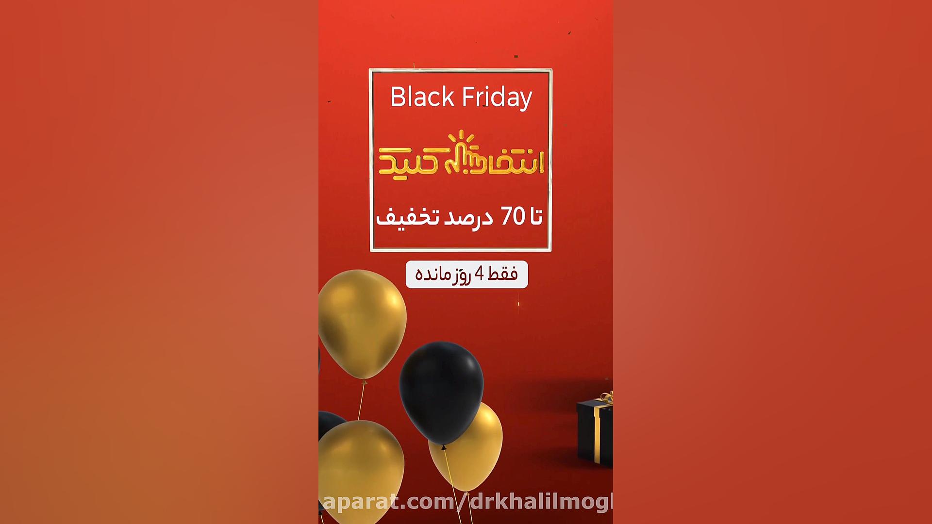 فروش ویژه انواع کالاهای روز دنیا در Black Friday 2021-2022 دکتر مهدی خلیلی مقدم
