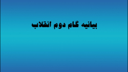 هفت قدم اصلی در بیانیه گام دوم