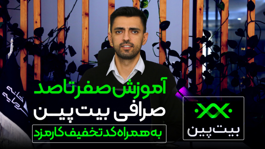 آموزش , صفر , صد , صرافی , بیت , پین , معتبرترین , صرافی‌های , شناخته , حوزه , ارزهای , دیجیتاله , مقایسه , سایر , صرافی‌ها , کمترین , کارمزد , رو , دریافت , می‌کنه , هم‌چنین , ارز , دیجیتال , پشتیبانی , ویدیو , مراحل , ثبت , احراز , هویت , کامل , دهیم , ذخیره , کنین , نیاز , مجدد , تماشا , طرف , خانه , سرمایه , هدیه‌ای , نظر , لینک , پایین , هدیه , تخفیف , معاملاتی , شوید , https