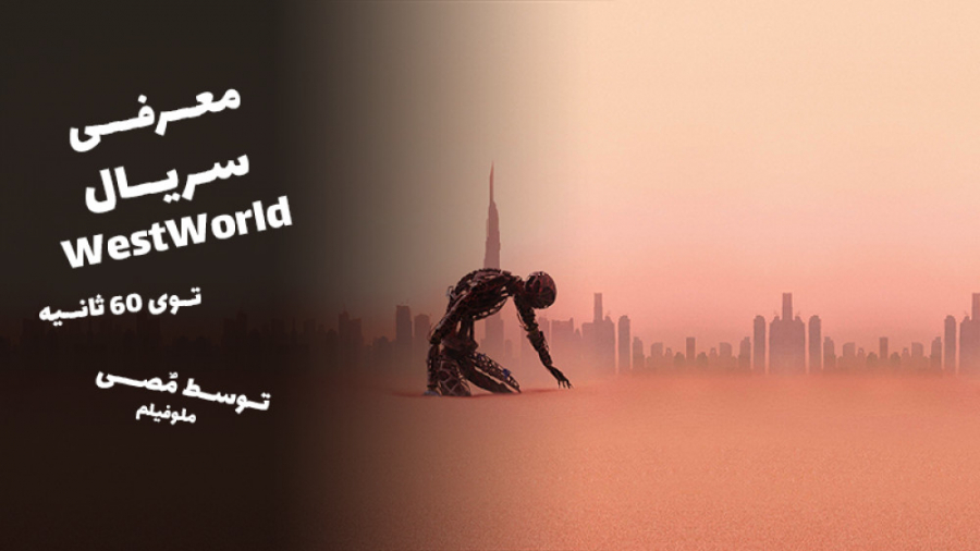 معرفی سریال WestWorld - ارزش دیدن داره یا نه ؟! زمان78ثانیه
