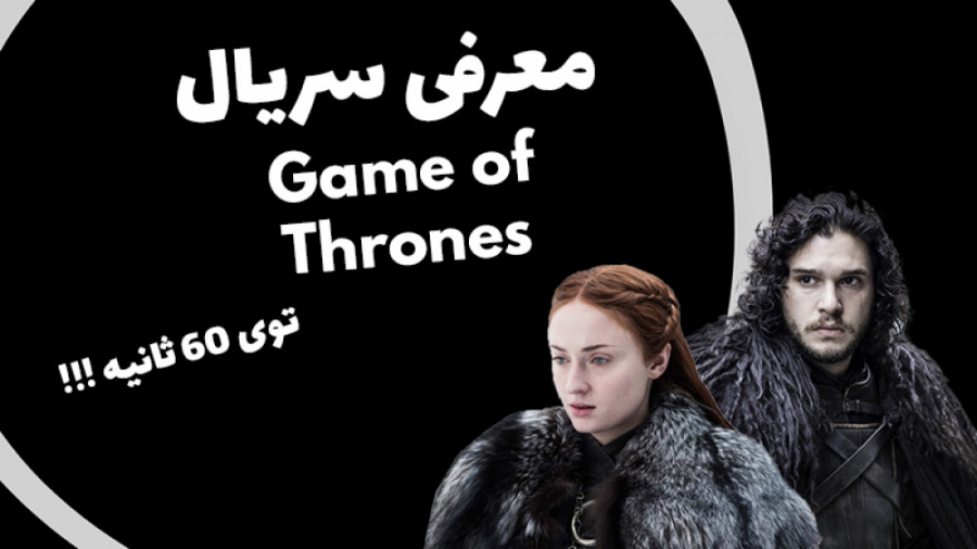 معرفی سریال Game Of Thrones - راسته میگن بهترین سریاله تاریخه ؟! زمان95ثانیه