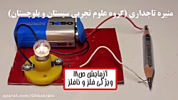 آزمایش ص ۱۸ علوم هفتم