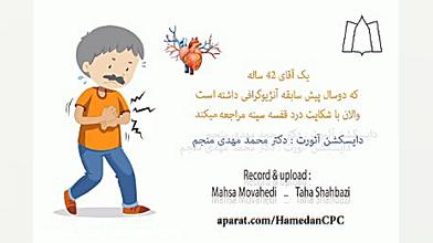 بررسی کیس؛ آقای 42 ساله با سابقه آنژیوگرافی، مراجعه با درد قفسه سینه دکتر پوست
