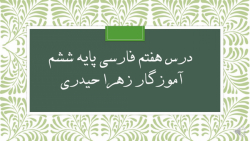 درس هفتم فارسی پایه ششم ( آموزگار زهرا حیدری)