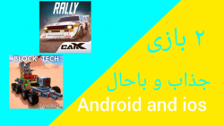 معرفی دو بازی موبایل برای اندورید و ای او اس