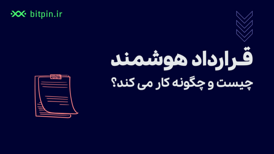 قرارداد , هوشمند , (Smart , Contract) , چیست؟ , آینده‌ , فناوری‌هایی , قدم , برمی‌دارد , درک , خیلی , قدری , مشکل , آینده‌ای , دست , فناوری , می‌سپارد , واسطه , کوتاه , می‌کند , هزینه‌ها , می‌کاهد , دقیقا , می‌سازد , https: , bitpin , coin , SOL

در , اصل , قراردادهای , بلاکچین , امکان , ایجاد , پروتکل‌های , مجوز , فراهم , می‌کنند , معناست , شخص , گروه , یک‌دیگر , بشناسند , اعتبارسنجی , انجام , می‌توانند , وسیله‌ی , تعهداتی , ببندند