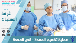 غرفة العمليات (تكميم المعدة) - دكتور علي اميراحمدي غرفة العمليات (تكميم المعدة) - دكتور علي اميراحمدي