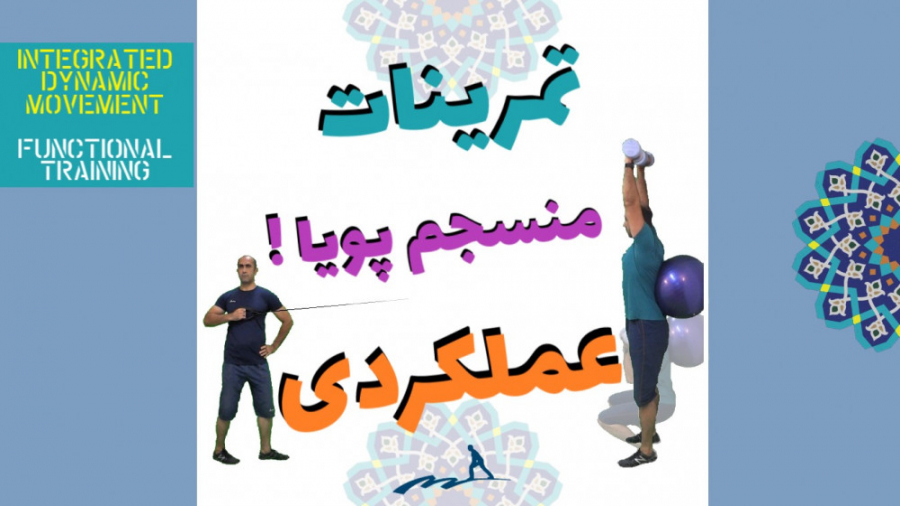 تمرینات منسجم پویا و عملکردی Integrated Dynamic / Functional Movement محمد اصفهانی