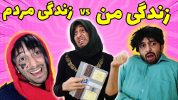 کلیپ خیلی خنده دار  فرق زندگی...