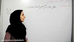 ریاضی ششم فصل سوم کلیپ شماره ۱۲ _ روش دیگر تقسیم اعشاری_ دبستان مصباح