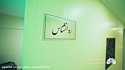 کلیپ معرفی کمپ آجودانیه