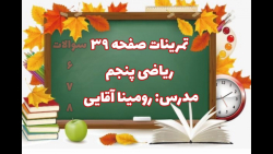 تمرینات صفحه ۳۹ کتاب ریاضی پنجم سوالات ۶ و ۷ و ۸
