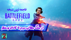 پارت 2 گیم پلی Battlefield 2042 | بتلفیلد 2042 بریم ببینیم چی به چیه