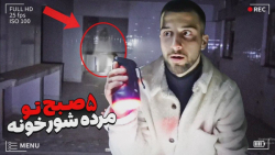 یواشکی رفتم تو مرده شورخونه  آ...