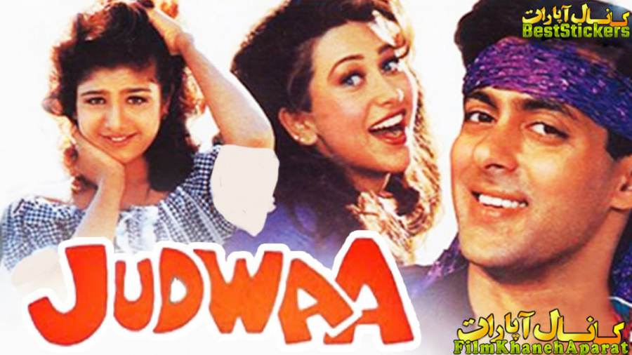 فیلم هندی - Judwaa 1997 - سلمان خان - دوبله فارسی - سینک و سانسور اختصاصی زمان4868ثانیه
