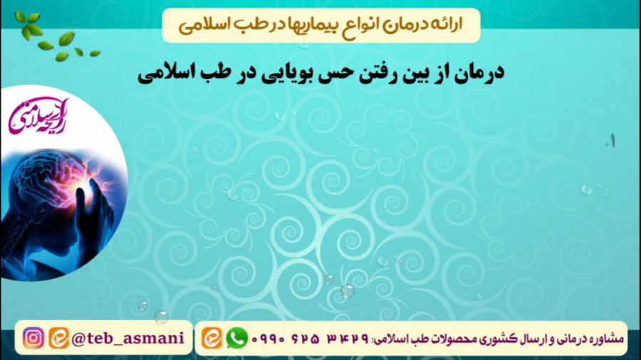 درمان از بین رفتن حس بویایی در طب اسلامی (رایحه سلامتی) تیک‌تاک