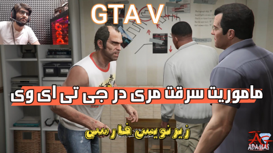مراحل داستانی جی تی ای وی _ GTA V با زیرنویس فارسی پارت 29