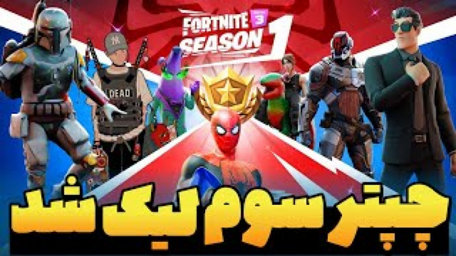 لیک , چپتر , سه , ایونت , لیکویید , کیوب