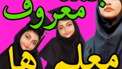 جمله معروف معلما - کلیپ طنز عالی وخنده دار مهسا طنز - ته خندسسسس