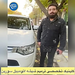 ترمیم شیشه اتومبیل ۰۹۱۲۲۰۴۱۸۰۰ - میرزایی