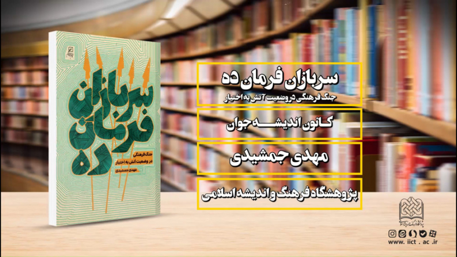 معرفی کتاب «سربازان فرمان‌ده زمان37ثانیه