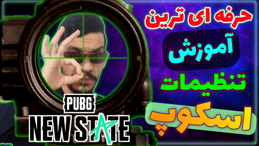 بهترین تنظیمات اسکوپ پابجی نیو استیت لیفت ابرو