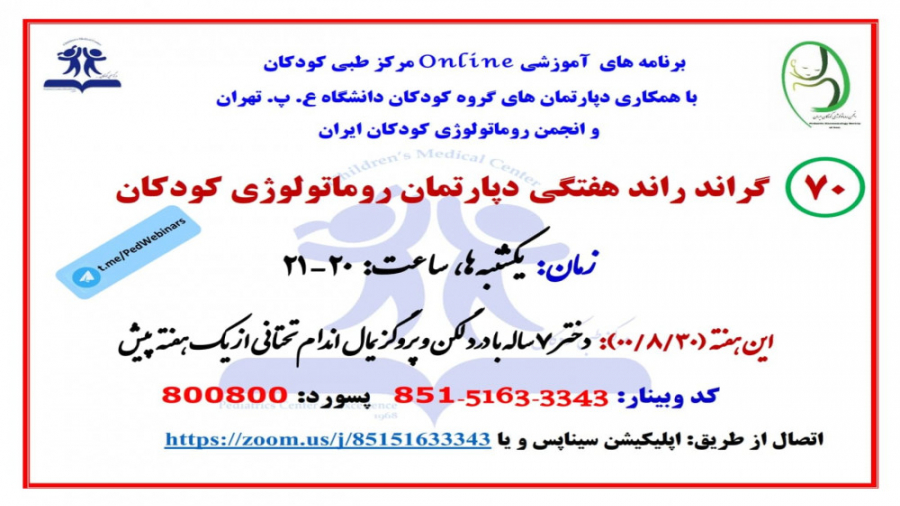 معرفی دختر 9 ساله با درد لگن از یک هفته پیش در گراند راند روماتولوژی کودکان زمان3612ثانیه