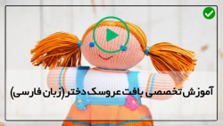 آموزش بافت عروسک دختر-اموزش بافت عروسک-عروسک بافتنی-(عروسک سامانتا-پارت دوم)