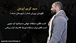 تجلیل استاندار فارس از قهرمان پرورش اندام شهرستان خرامه تجلیل استاندار فارس از قهرمان پرورش اندام شهرستان خرامه