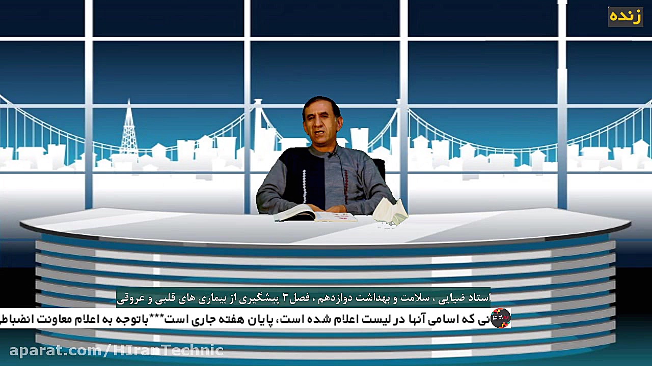 استاد ضیایی سلامت و بهداشت دوازدهم فصل3 پیشگیری از بیماری های قلبی و عروقی دندان پیش
