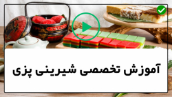 فیلم آموزش شیرینی پزی -آموزش شیرینی و کیک پزی - تهیه کلوچه با مغز شکلاتی