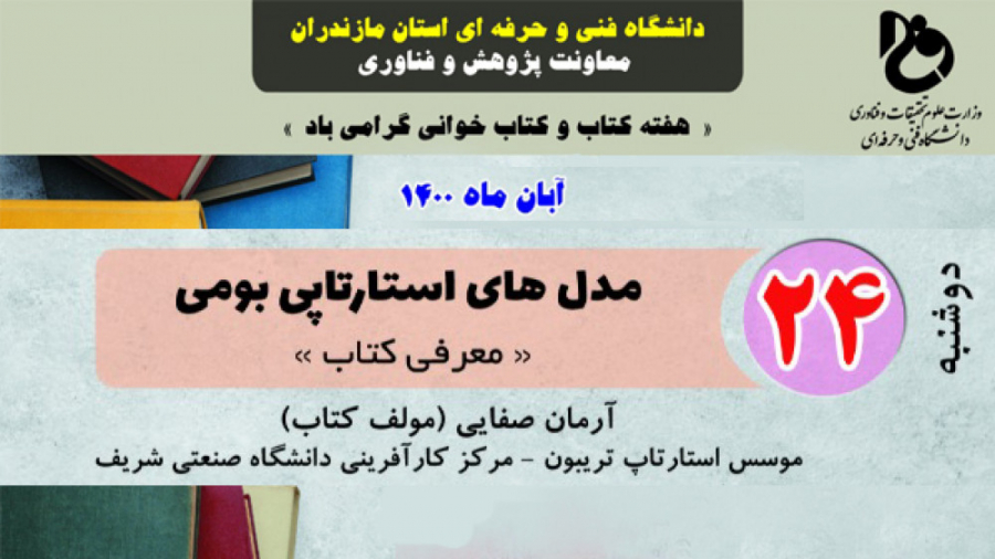 مدل های استارت آپی بومی با ارائه آرمان صفایی مولف کتاب مدل های استارت آپی لیزر کوانتومی جراحی چشم