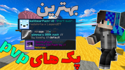 3 تا از بهترین پک های PVP | ماینکرفت ماین کرافت Minecraft