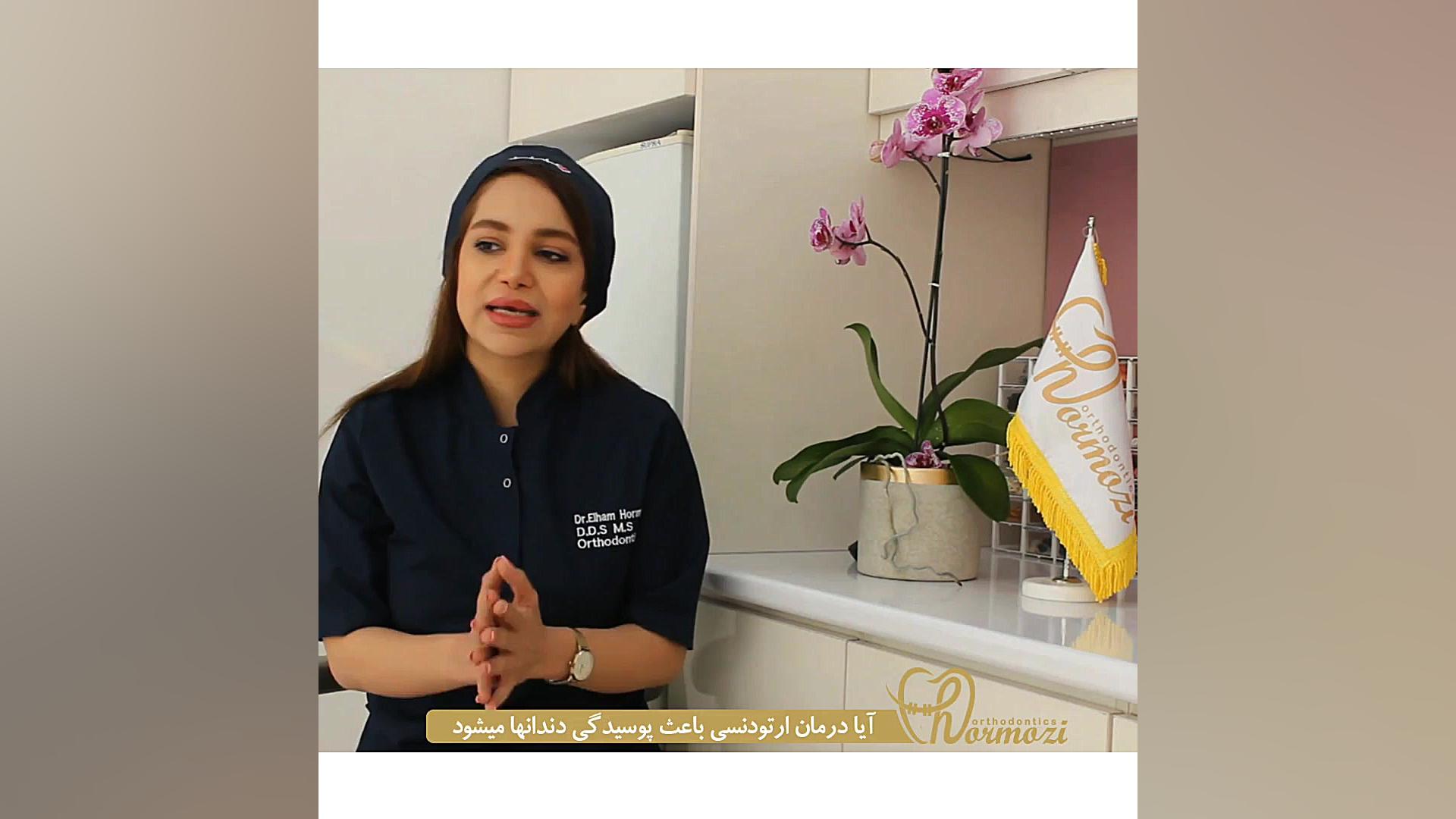 ارتباط ارتودنسى با پوسیدگى دندان- دكتر الهام هرمزى متخصص ارتودنسى و ناهنجارى فك هولوگرام سه‌بعدی جراحی