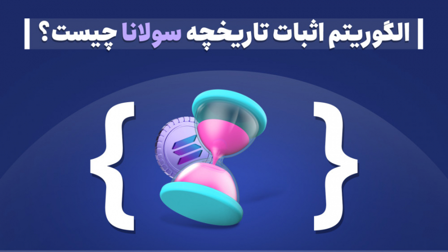 الگوریتم , اثبات , تاریخچه , بلاک , چین , سولانا , چیست؟ , تقریباً , شبکه‌های , توزیع‌شده , بزرگترین , چالش , رو , نودها , نمی‌توانند , برچسب‌های , زمانی , نودهای , دریافت , می‌کنند , اعتماد , کنند؛ , چراکه , برچسب‌ها , گاهاً , خودِ , ساعت , سخت‌افزار , بلاک‌ها , اضافه , می‌شود , ارائه , مدل , صدد , حل , مشکل , برآمده , واقع , منبع , امن , رمزنگاری‌شده , مرجع , سراسری , شبکه , زمان , ایجاد , می‌کند , تابع , تأخیر , قابل‌تأیید , (Verifiable , Delay , Function) , بسامد , بالاست
