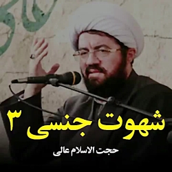 شهوت جنسی ( قسمت سوم )