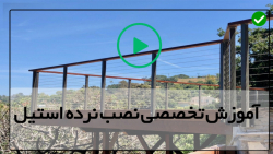 آموزش نصب نرده استیل-نرده استیل راه پله-(نصب حفاظ راه پله با پانلهای شیشه ای)