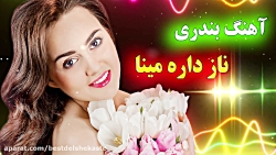 آهنگ جدید شاد عروسی مینا ناز د...