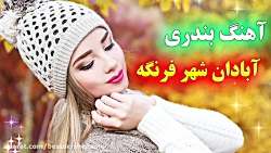 آهنگ شاد مجلسی  آهنگ شاد بندری...