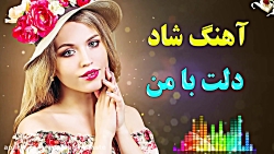 آهنگ شاد عاشقانه  آهنگ شاد برا...